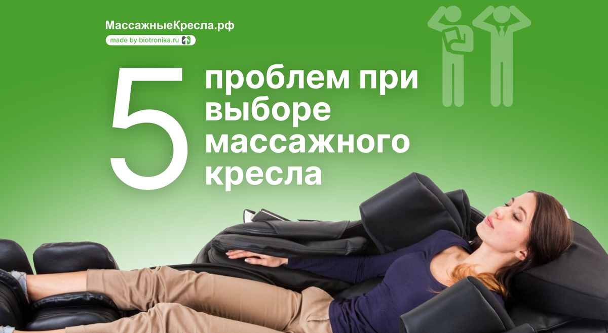 Как избежать 5 распространенных проблем, с которыми сталкиваются покупатели массажных кресел?